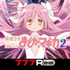 777Real(スリーセブンリアル) [777Real]SLOT魔法少女まどかマギカ2の詳細