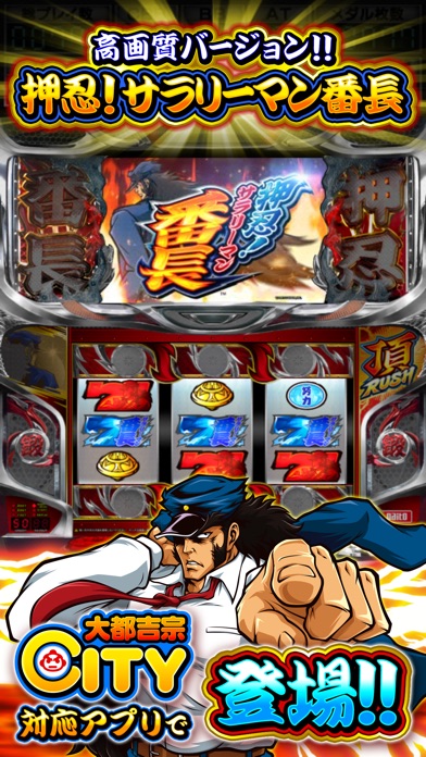 【月額課金】押忍！サラリーマン番長 HD【大都吉宗CITYパチスロ】のスクリーンショット