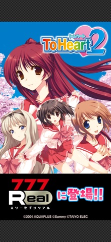 [777Real]パチスロToHeart2のスクリーンショット