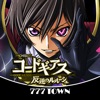 777TOWN(スリーセブンタウンモバイル) 【月額課金】[777TOWN]パチスロコードギアス 反逆のルルーシュの詳細