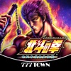 777TOWN(スリーセブンタウンモバイル) 【月額課金】[777TOWN]パチスロ北斗の拳（2011）の詳細