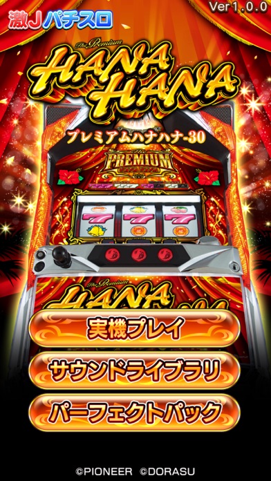 激Jパチスロ プレミアムハナハナ-30のスクリーンショット