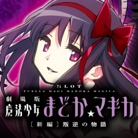 ユニバーサル SLOT劇場版魔法少女まどかマギカ[新編]叛逆の物語(まどマギ3)のアプリ詳細を見る