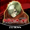 777TOWN(スリーセブンタウンモバイル) [777TOWN]パチスロ甲鉄城のカバネリの詳細