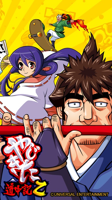 やじきた道中記乙のスクリーンショット