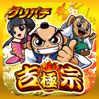 グリパチ(GP) [グリパチ]吉宗 ～極～のアプリ詳細を見る