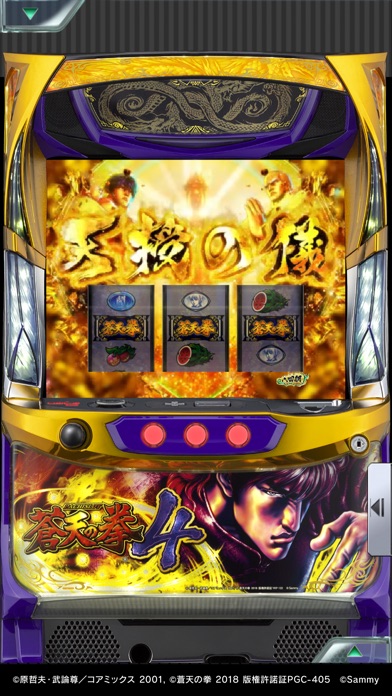 [777Real]パチスロ蒼天の拳4のスクリーンショット