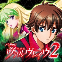 SANKYO（三共） パチスロ 革命機ヴァルヴレイヴ2のアプリ詳細を見る