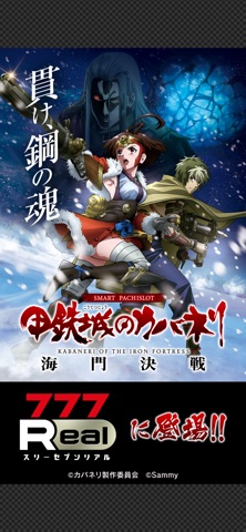 [7R]スマスロ 甲鉄城のカバネリ 海門（うなと）決戦のスクリーンショット