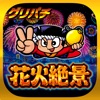 グリパチ(GP) [グリパチ]花火絶景の詳細