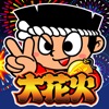 大花火(ユニバーサル)の詳細