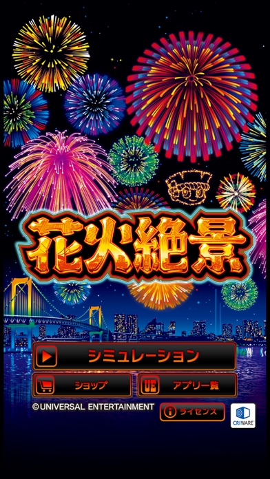 花火絶景のスクリーンショット