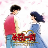 めぞん一刻〜夏色の風と〜のアプリアイコン（大）