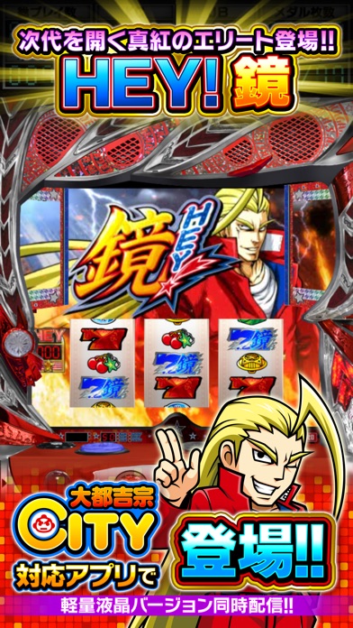 【月額課金】HEY！鏡【大都吉宗CITYパチスロ】のスクリーンショット
